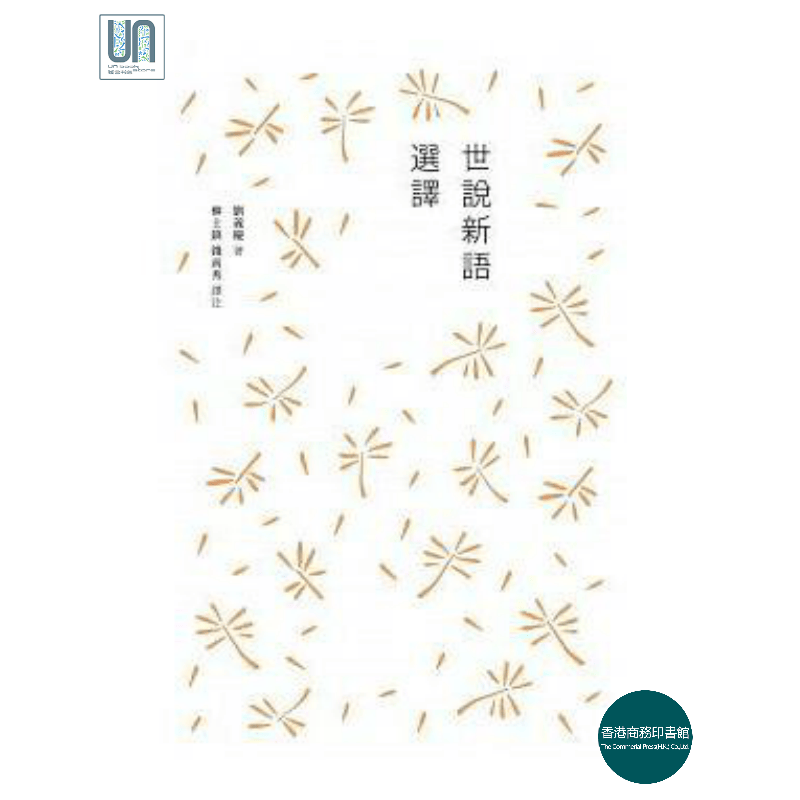 世说新语选译香港商务印书馆刘义庆9789620745782中国各体文学