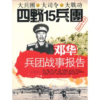 邓华兵团战事报告 江波, 万莲 9787546004297 黄河出版社