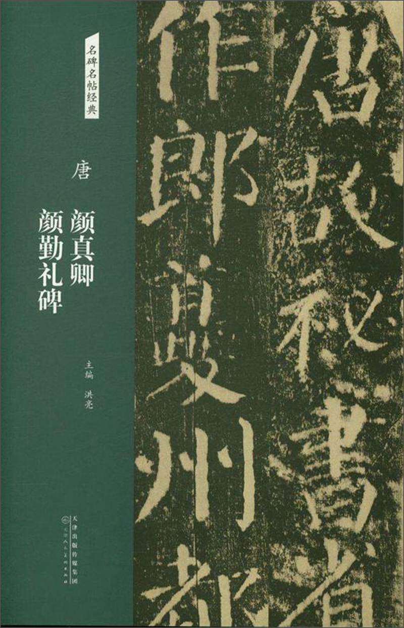 唐：颜真卿 颜勤礼碑/名碑名帖经典