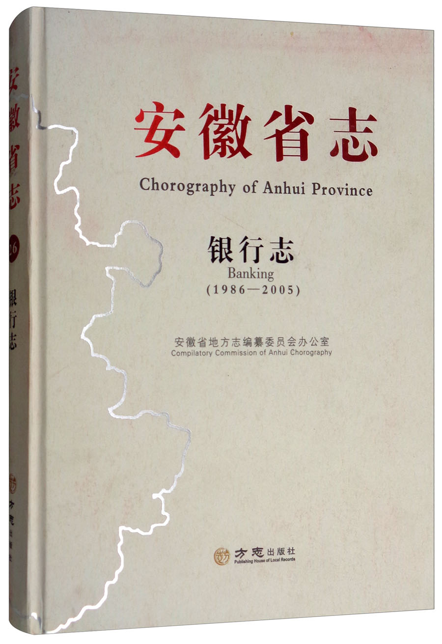 安徽省志（银行志1986-2005）