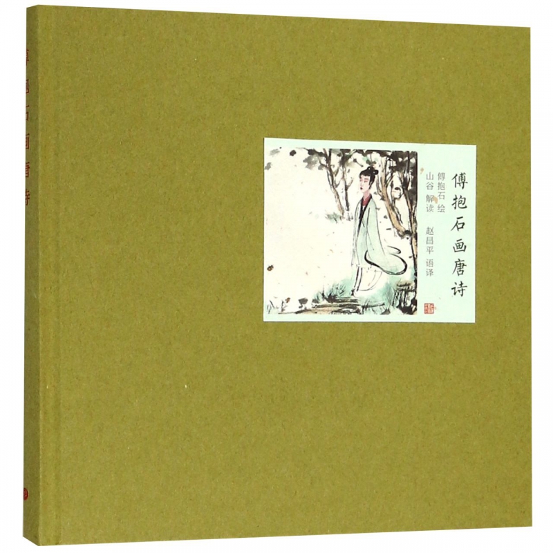 傅抱石画唐诗(精)