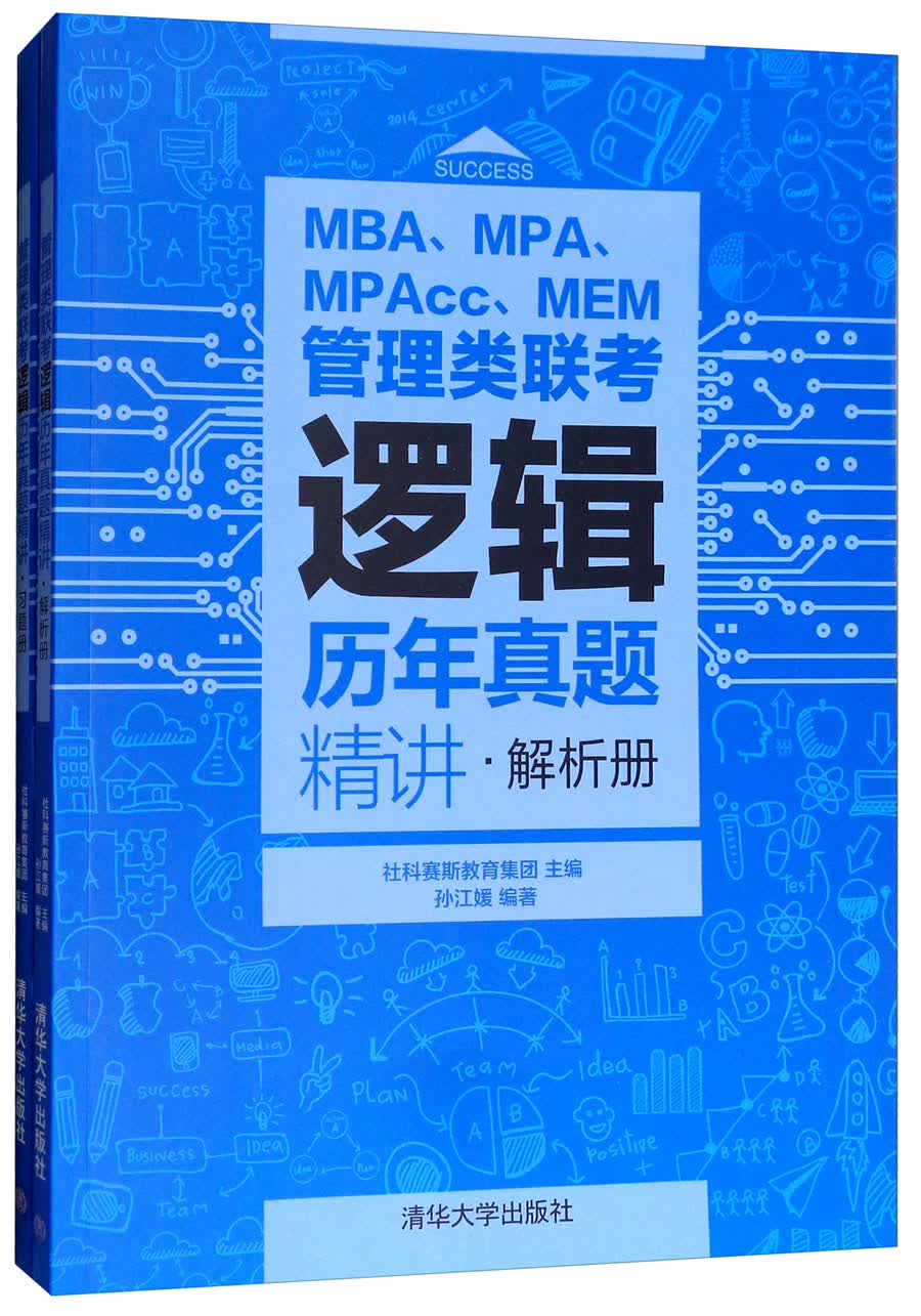 MBA、MPA、MPAcc、MEM管理类联考逻辑历年真题精讲（套装共2本）