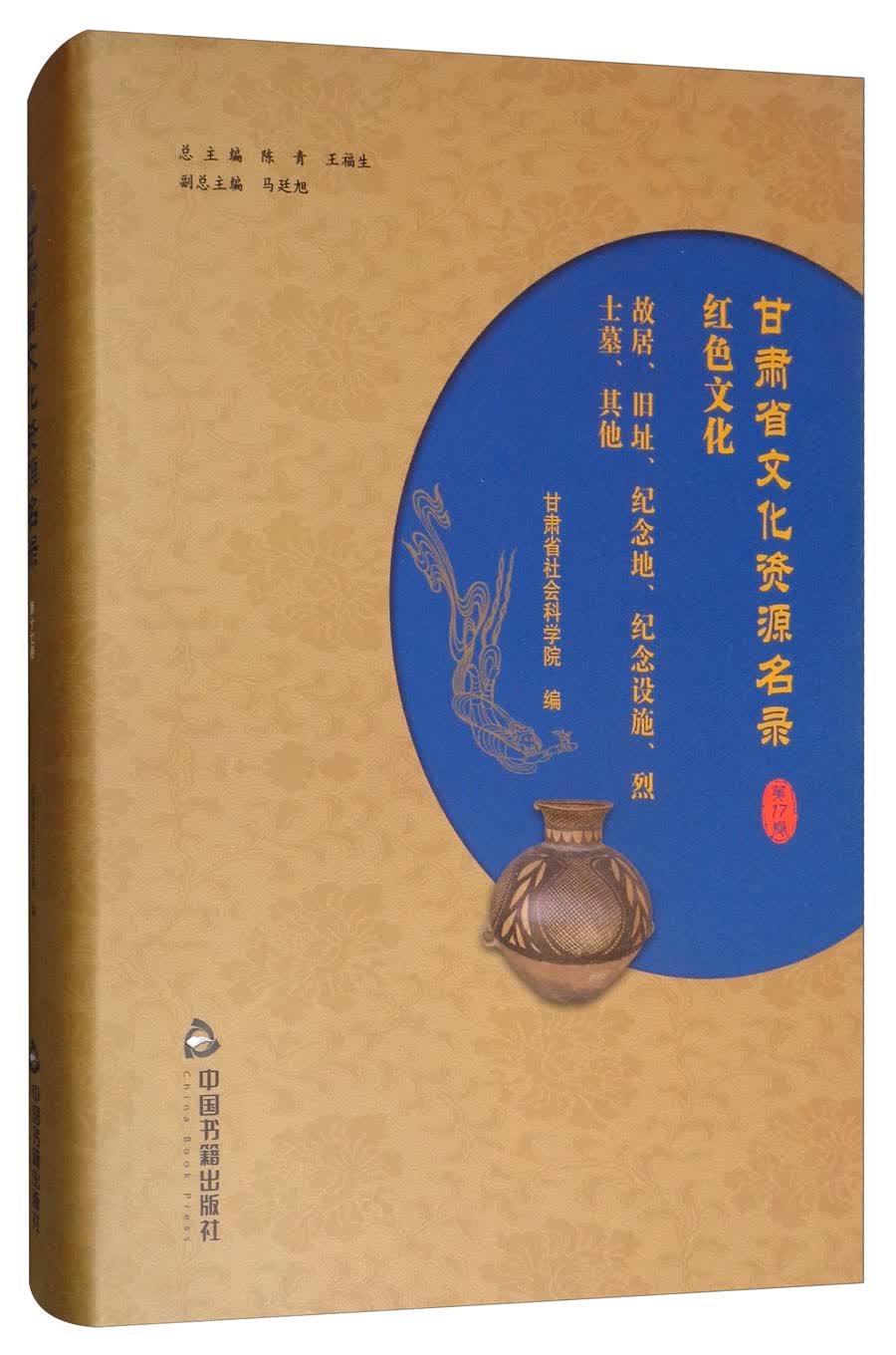 甘肃省文化资源名录（第17卷 红色文化 故居、旧址、纪念地、纪念设施、烈士墓、其他）