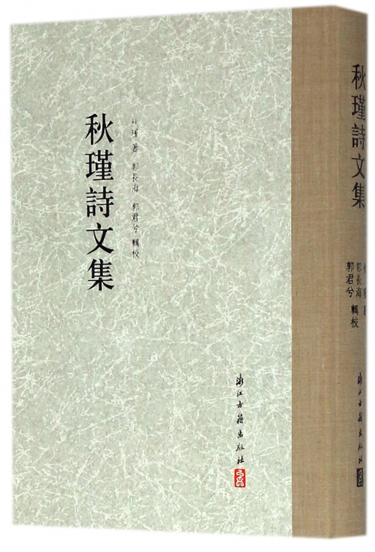 秋瑾诗文集(精)