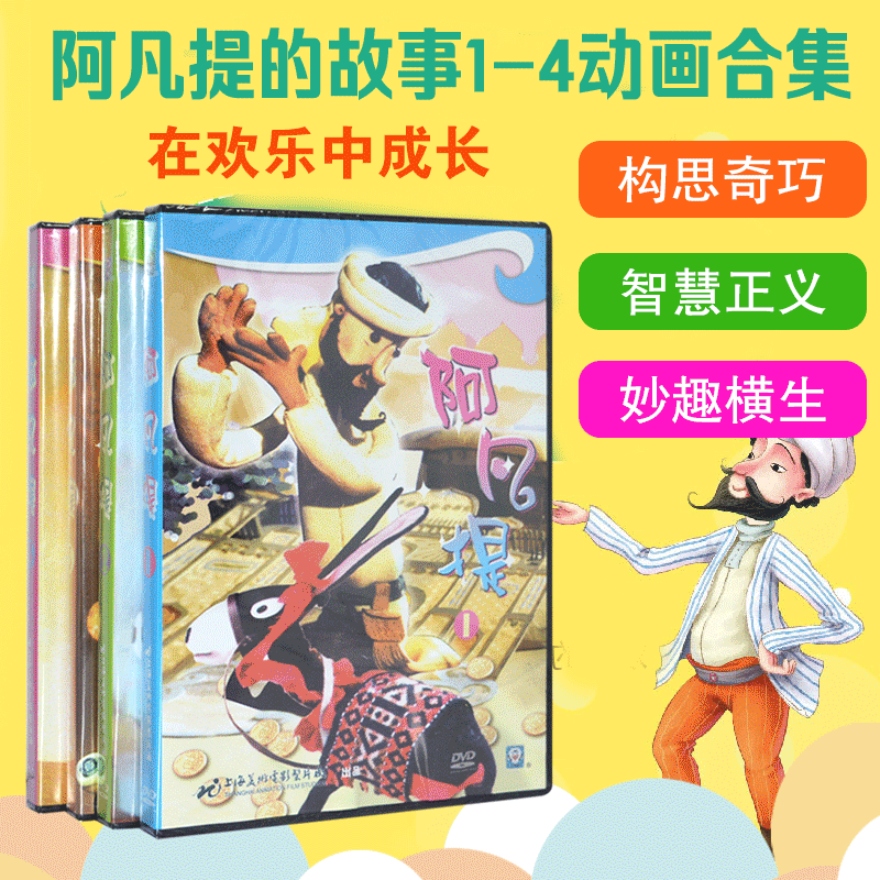 上海美术经典动画电影 阿凡提1-4合集 4dvd儿童卡通动画片电影dvd碟片