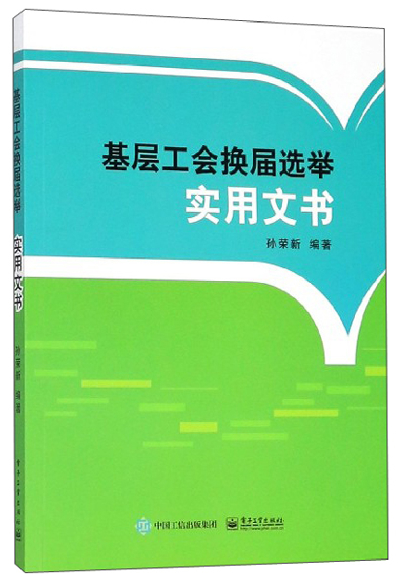 基层工会换届选举实用文书