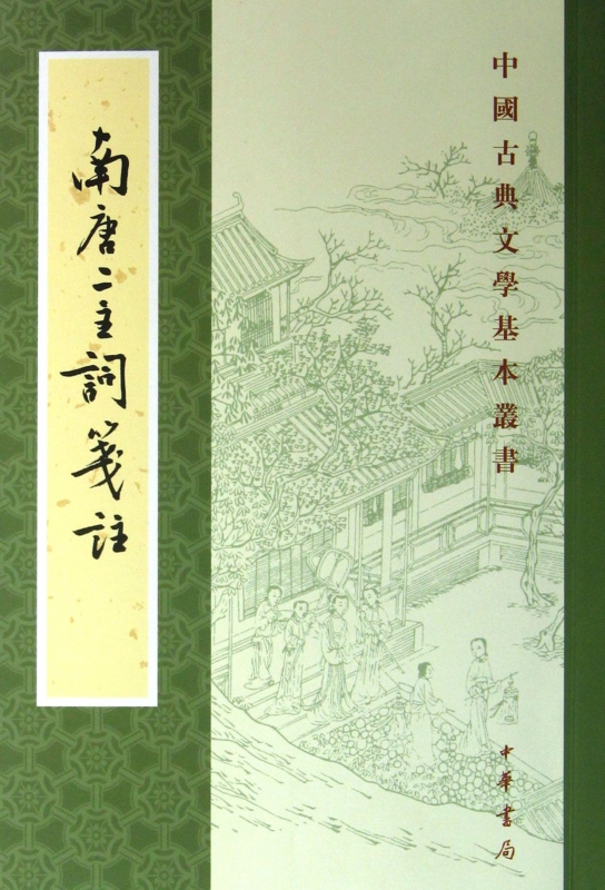 南唐二主词笺注/中国古典文学基本丛书