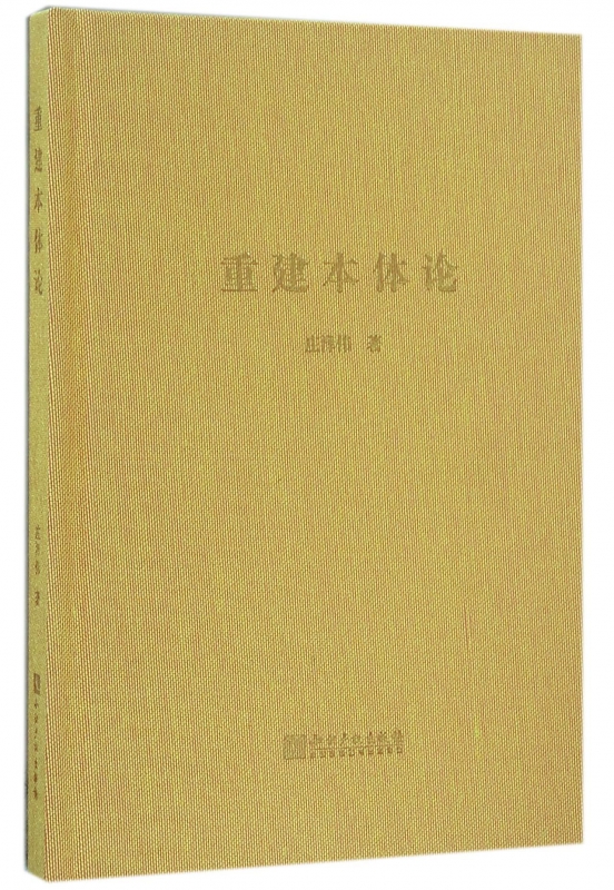 重建本体论(精)