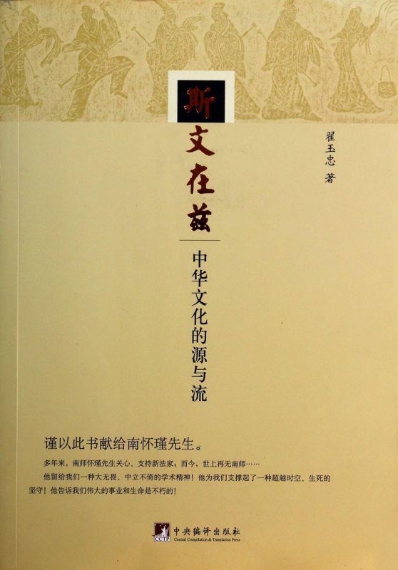 斯文在兹(中华文化的源与流)