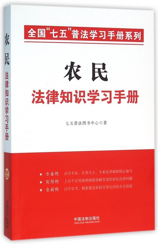 农民法律知识学习手册/全国七五普法学习手册系列