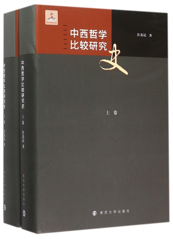 中西哲学比较研究史(上下)(精)