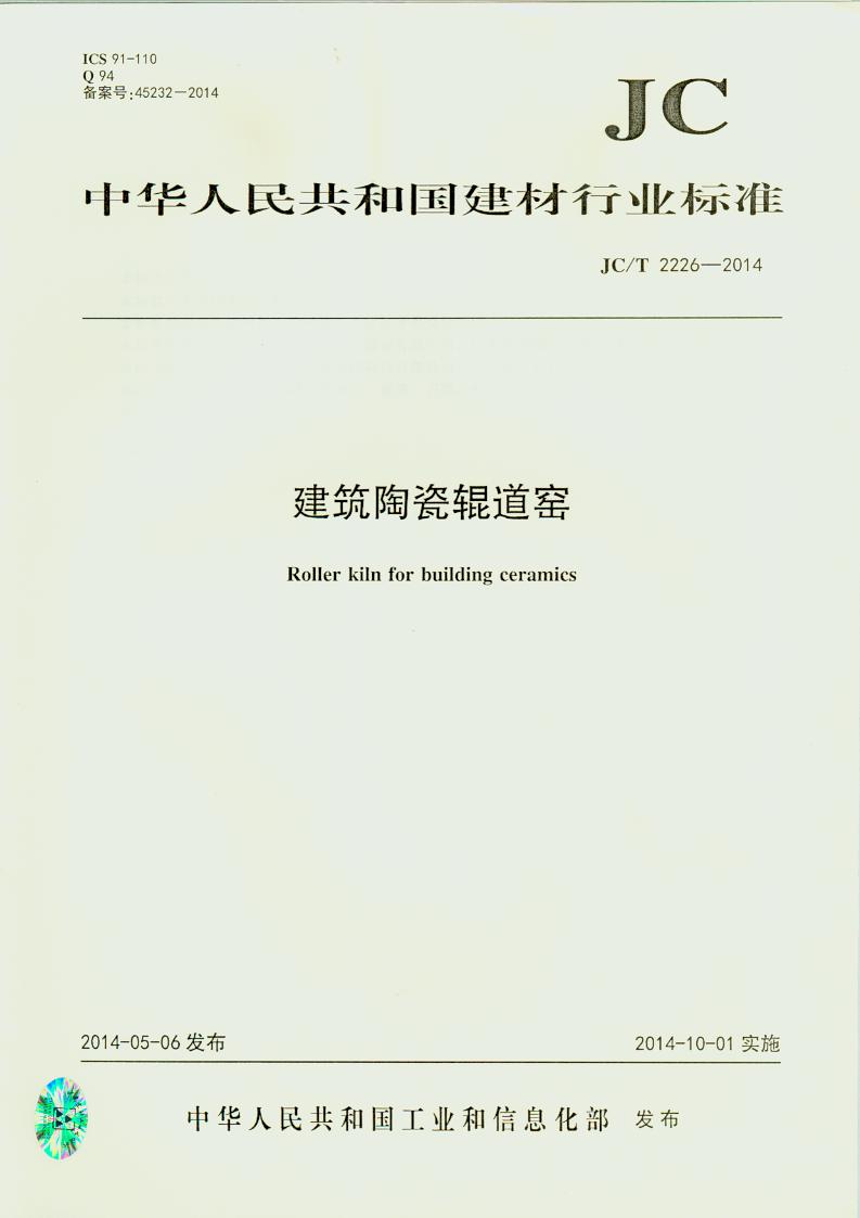 JC/T 2226-2014 建筑陶瓷辊道窑