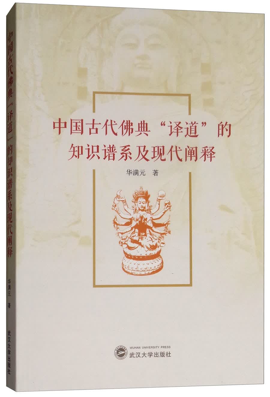 中国古代佛典“译道”的知识谱系及现代阐释