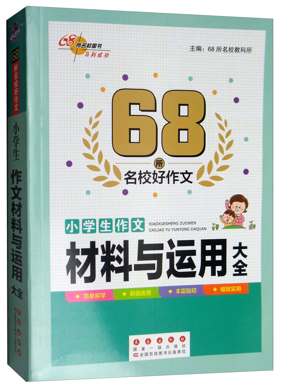 小学生作文材料与运用大全