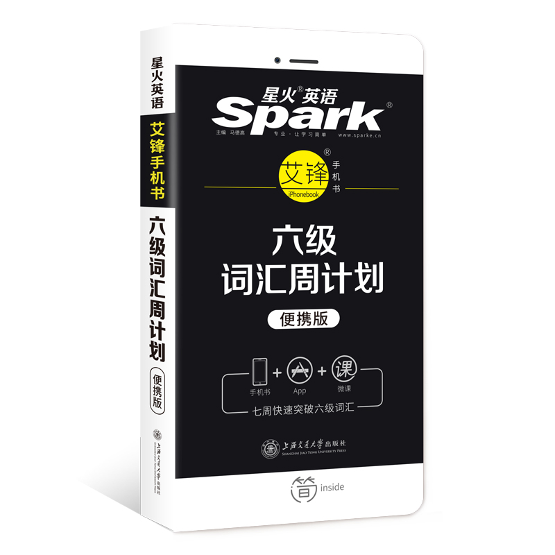 星火英语大学英语六级词汇周计划(便携版) 备考2020年6月