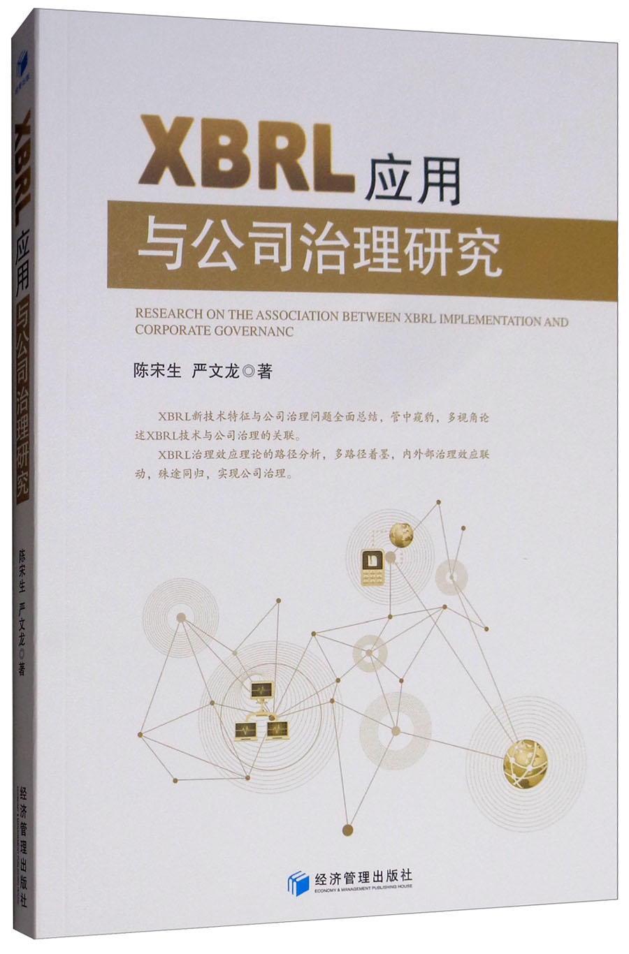 XBRL应用与公司治理研究9787509