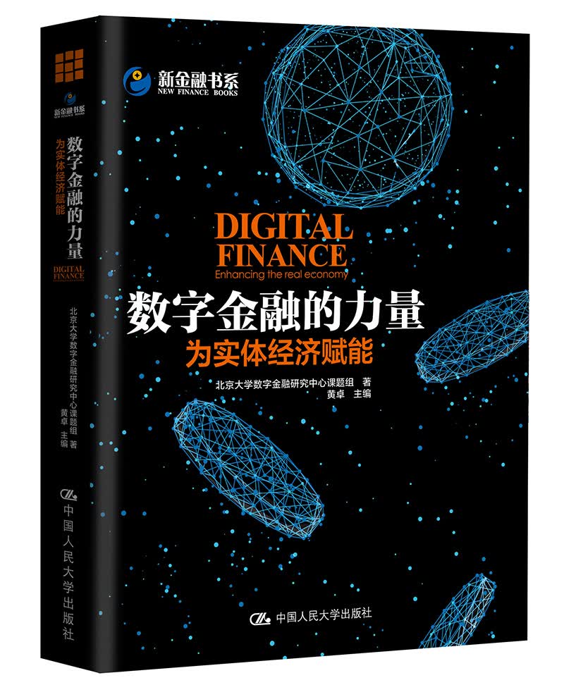 数字金融的力量：为实体经济赋能