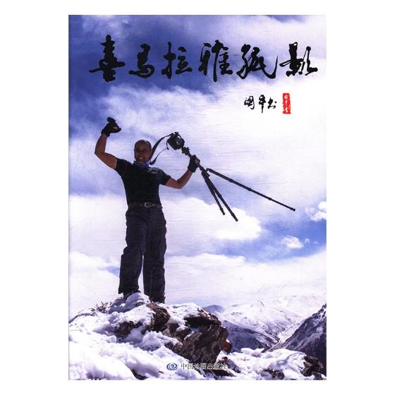 喜马拉雅孤影 旅游/地图 书籍