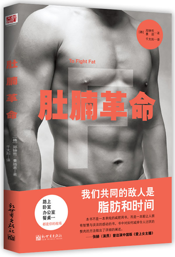 肚腩革命 (韩)郑钟哲,姜勋,千太阳 9787510436000 新世界出版社