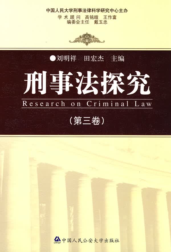刑事法探究(第三卷) 法律 书籍
