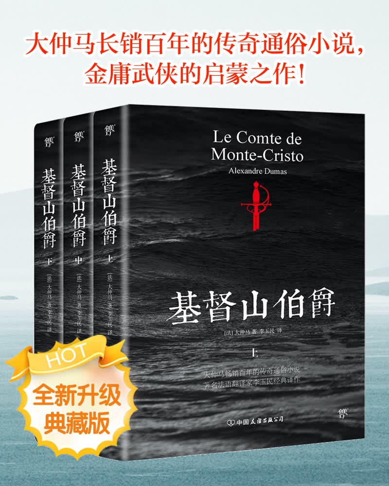 基督山伯爵 (平装全3册)(爽文界鼻祖 真香警告!