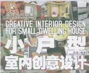 小户型室内创意设计