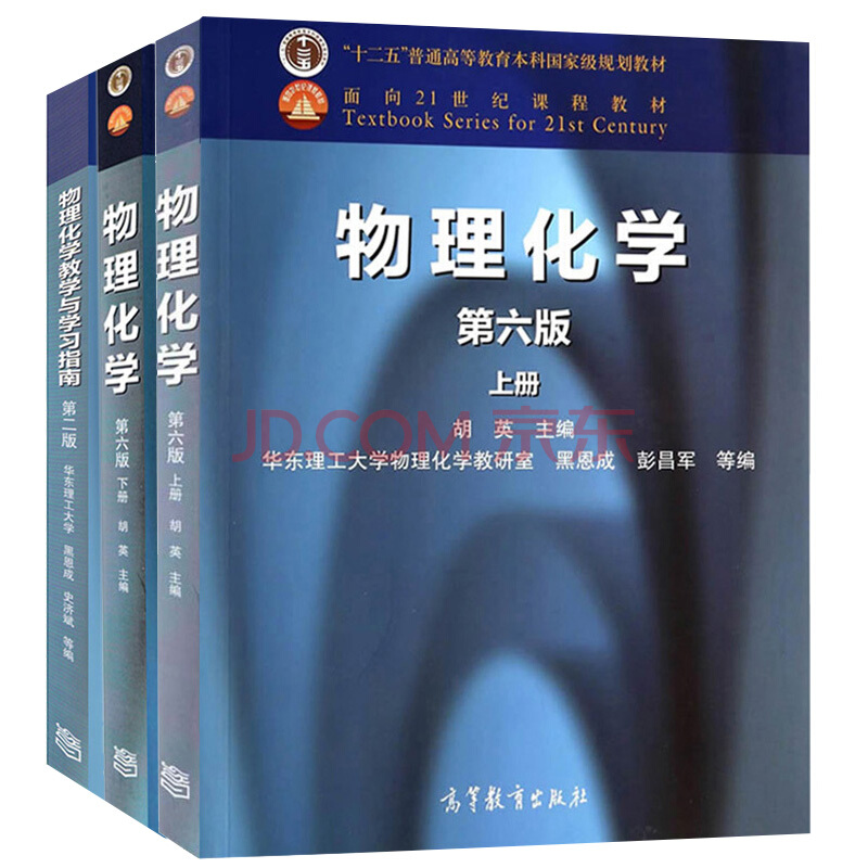 物理化学 胡英 第6版上下册教材+教学与学习指南 （京东套装共2册 实收3）