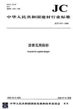 JC/T 1071-2008 沥青瓦用彩砂