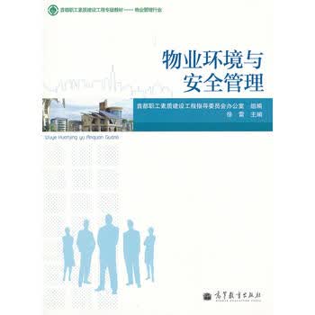 物业环境与安全管理 徐雷,首都职工素质建设工程指导委员会办公 9787040334722