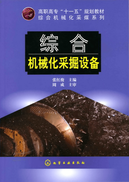 综合机械化采掘设备
