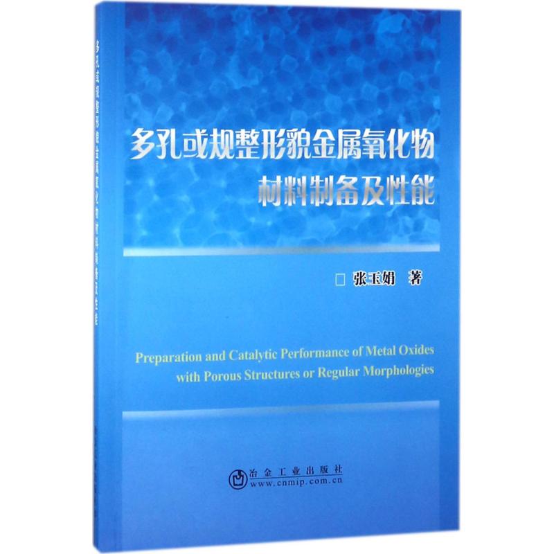 多孔或规整形貌金属氧化物材料制备及性能