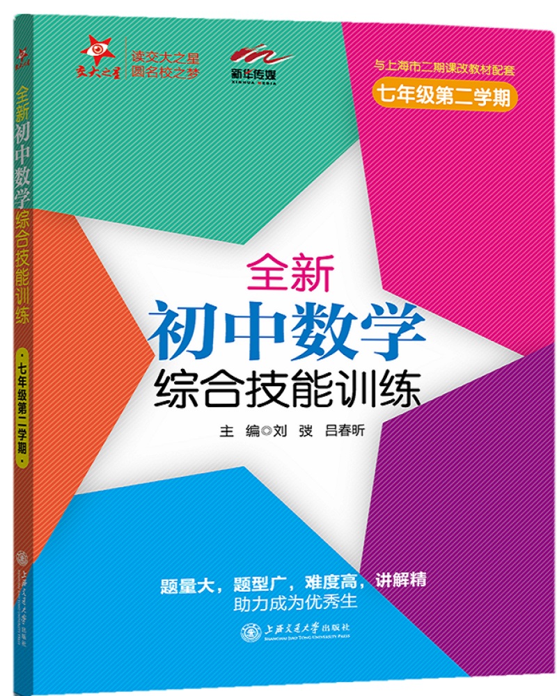 全新初中数学综合技能训练 七年级7年级第二学期 上海同步 交大之星 春