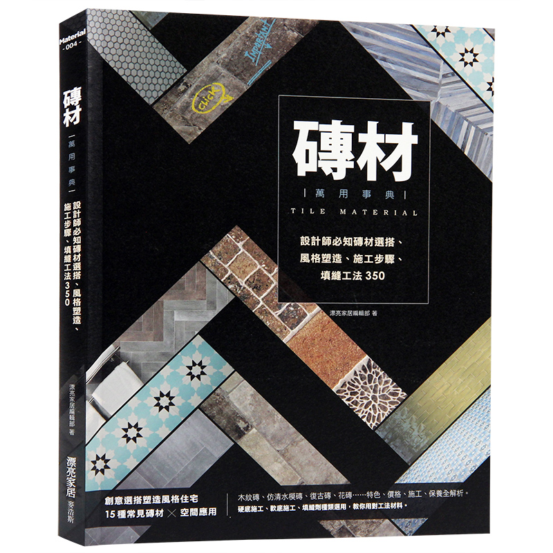 预订台版 砖材万用事典 设计师知的砖材选搭风格塑造施工步骤填缝工法350