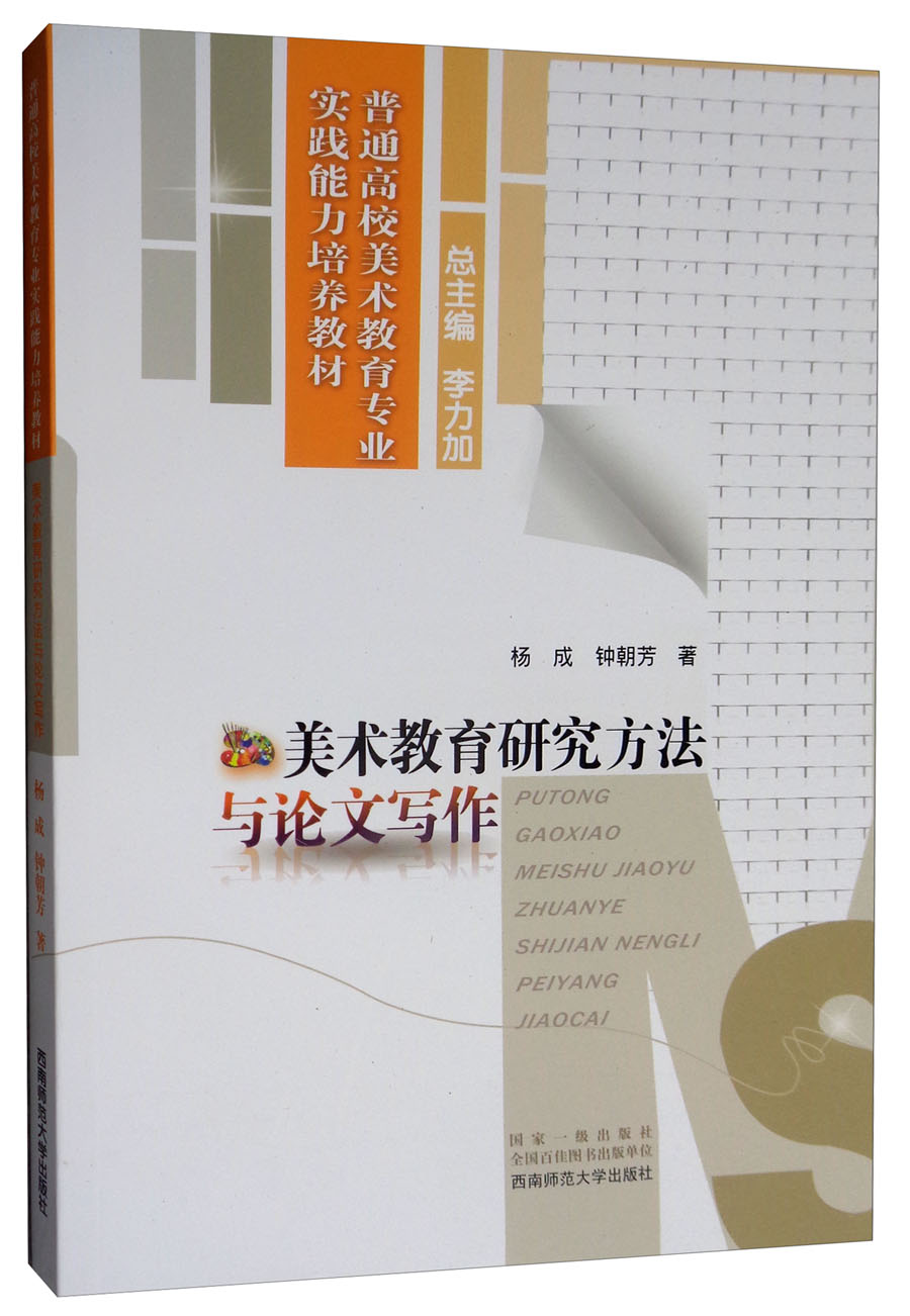 美术教育研究方法与论文写作