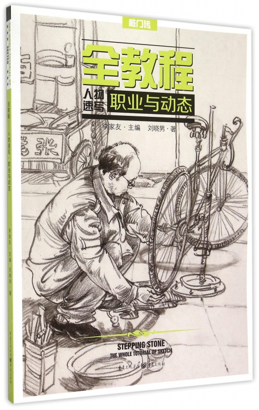 全教程(人物速写职业与动态)/敲门砖