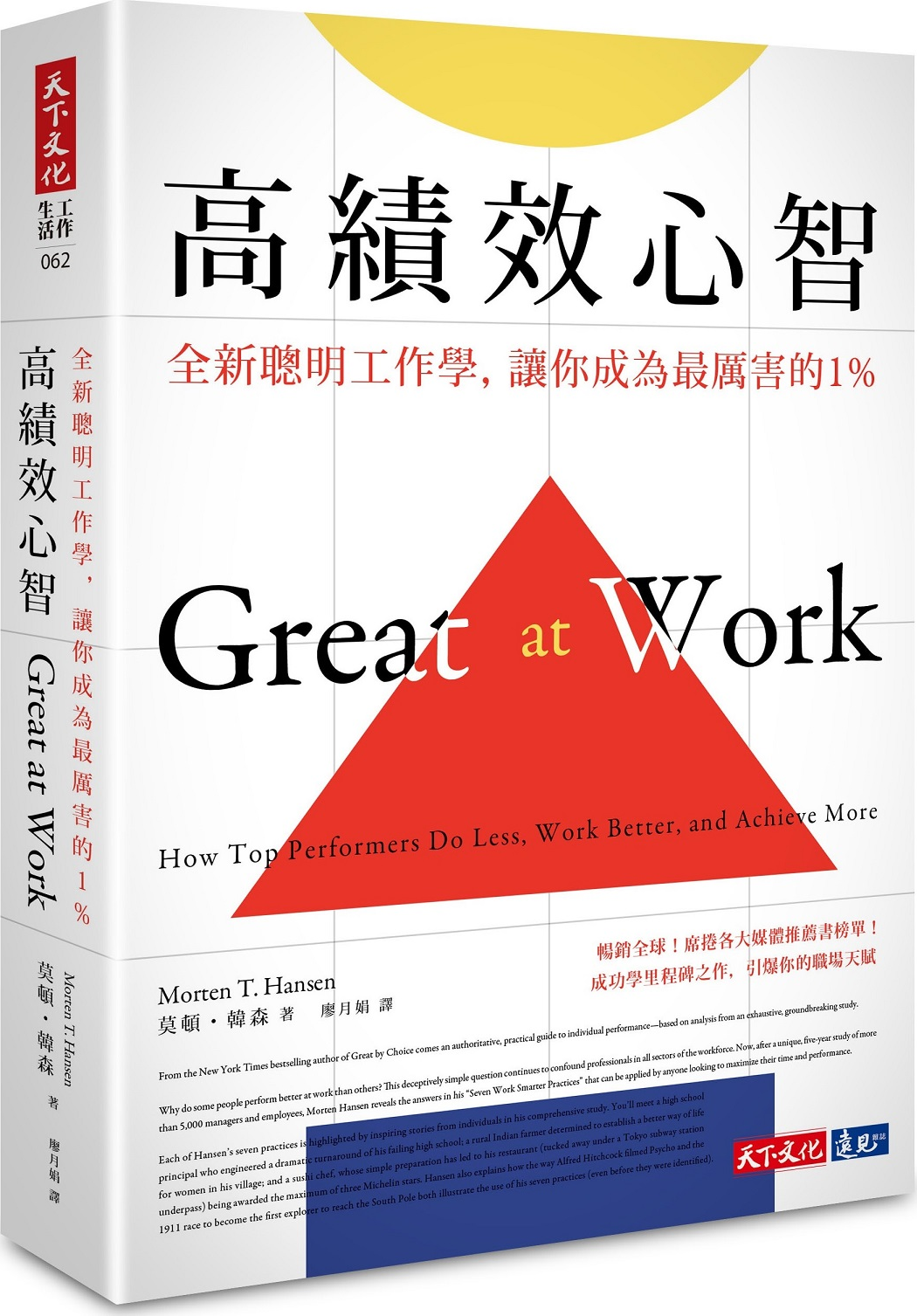 高績效心智:全新聰明工作學,讓你成為最厲