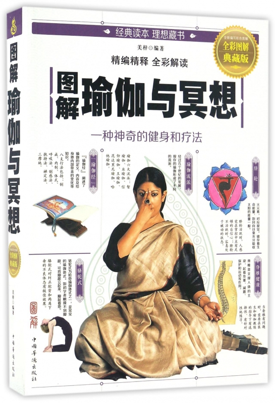 图解瑜伽与冥想(全彩图解典藏版)