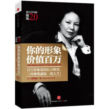你的形象价值百万 (加)英格丽·张 9787508630083 中信出版社