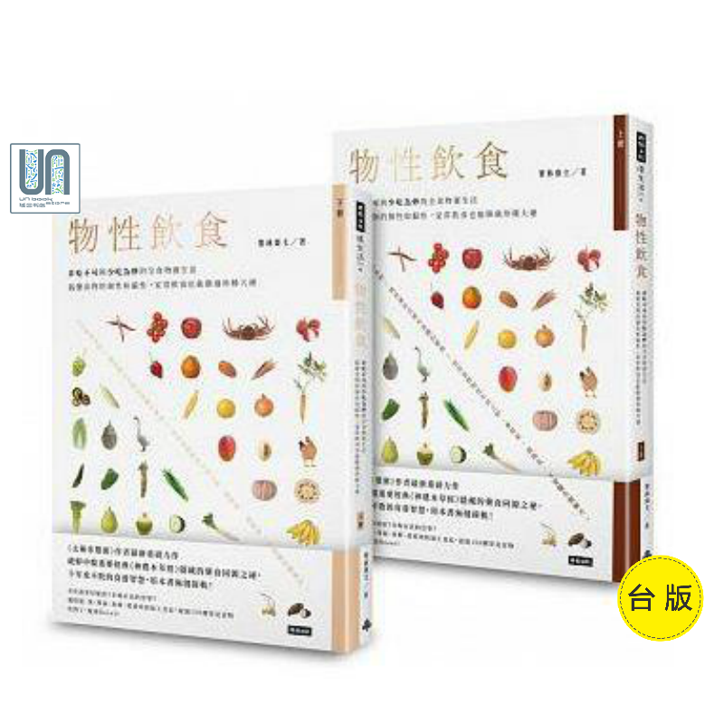 物性饮食--非吃不可与少吃为妙的全食物养生法（全两册）时报文化4712966622467食疗