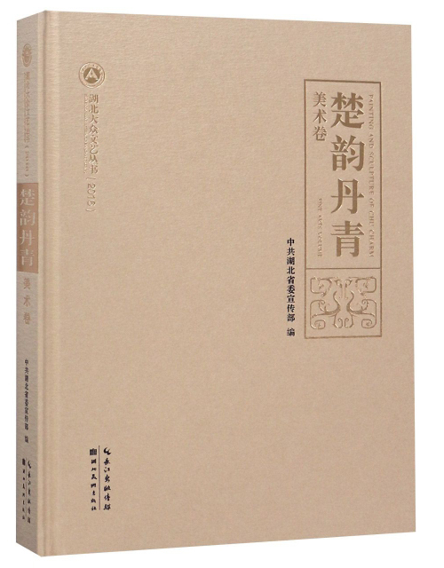 楚韵丹青（美术卷2016）/湖北大众文艺丛书