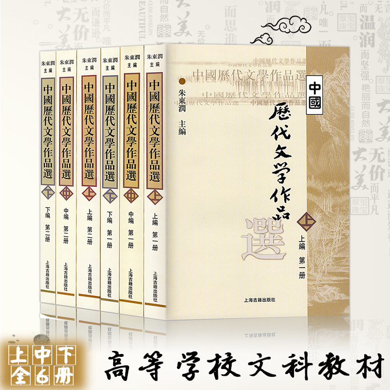 中国历代文学作品选 朱东润 上海古籍出版社全六册 上中下编 全6册 中国历代散文名篇中国历代文学名篇