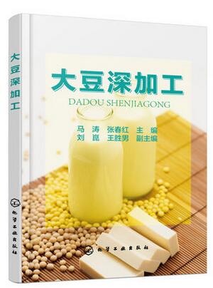 大豆深加工 马涛、张春红 主编