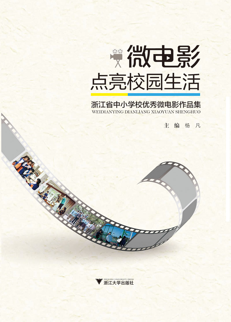 微电影点亮校园生活 2016年浙江省中小学校园微电影优秀作品
