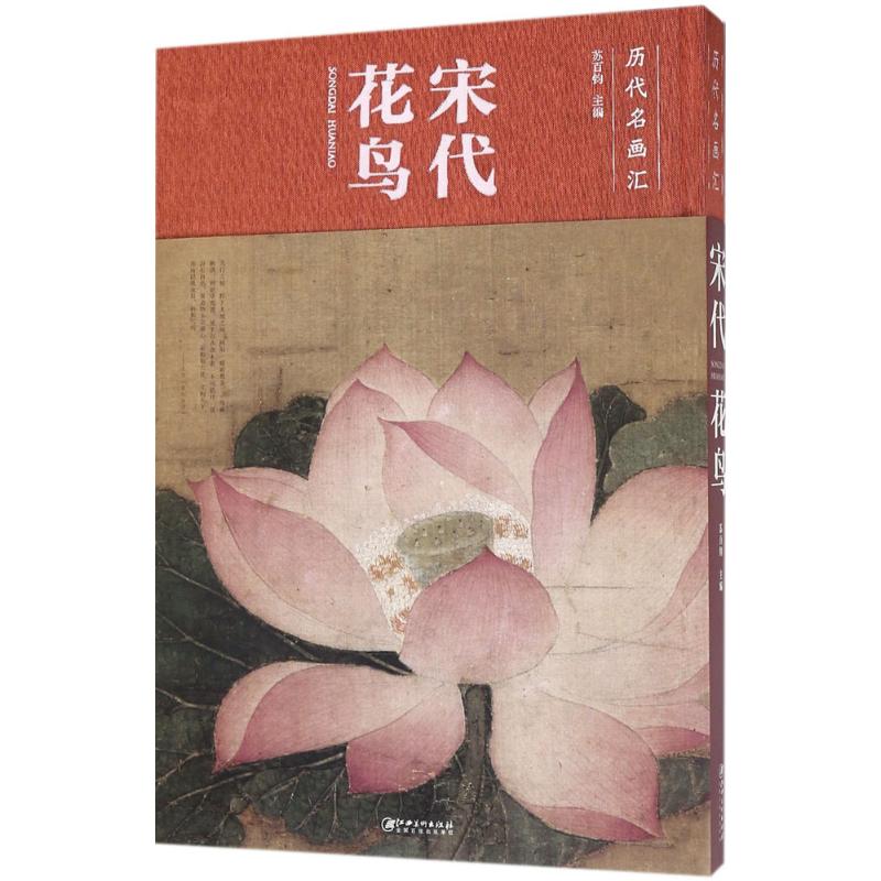 宋代花鸟