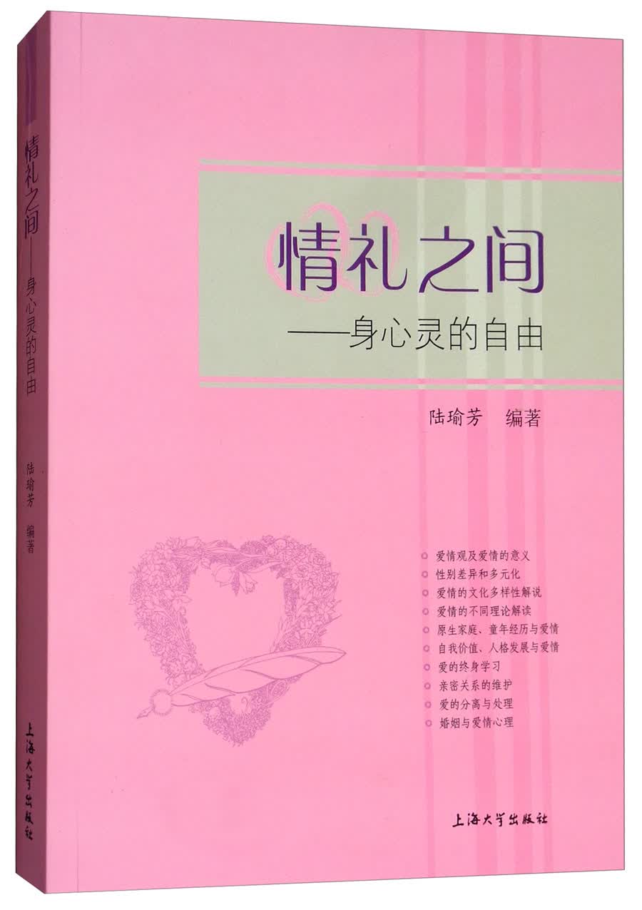 情礼之间：身心灵的自由