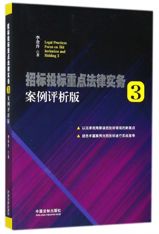 招标投标重点法律实务(3案例评析版)