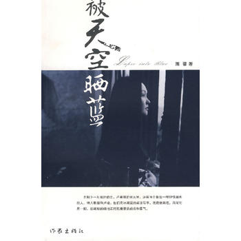 被天空晒蓝 雨馨 9787506336451 作家出版社