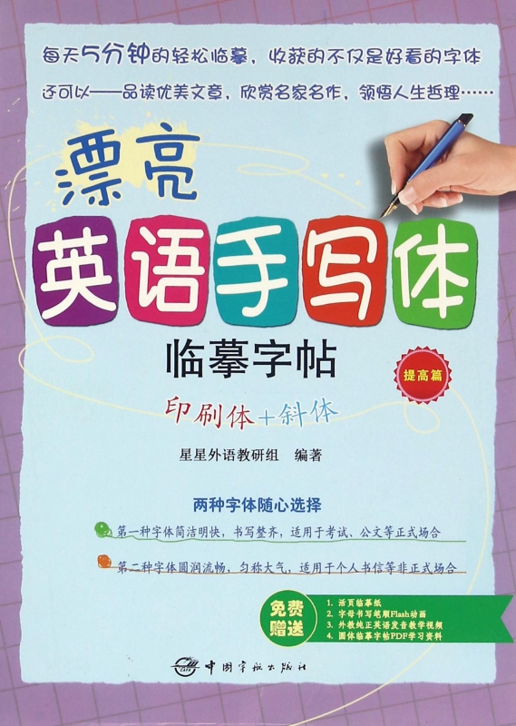 漂亮英语手写体临摹字帖(印刷体+斜体提高篇)