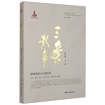 三秦影事:陕西电影人口述历史