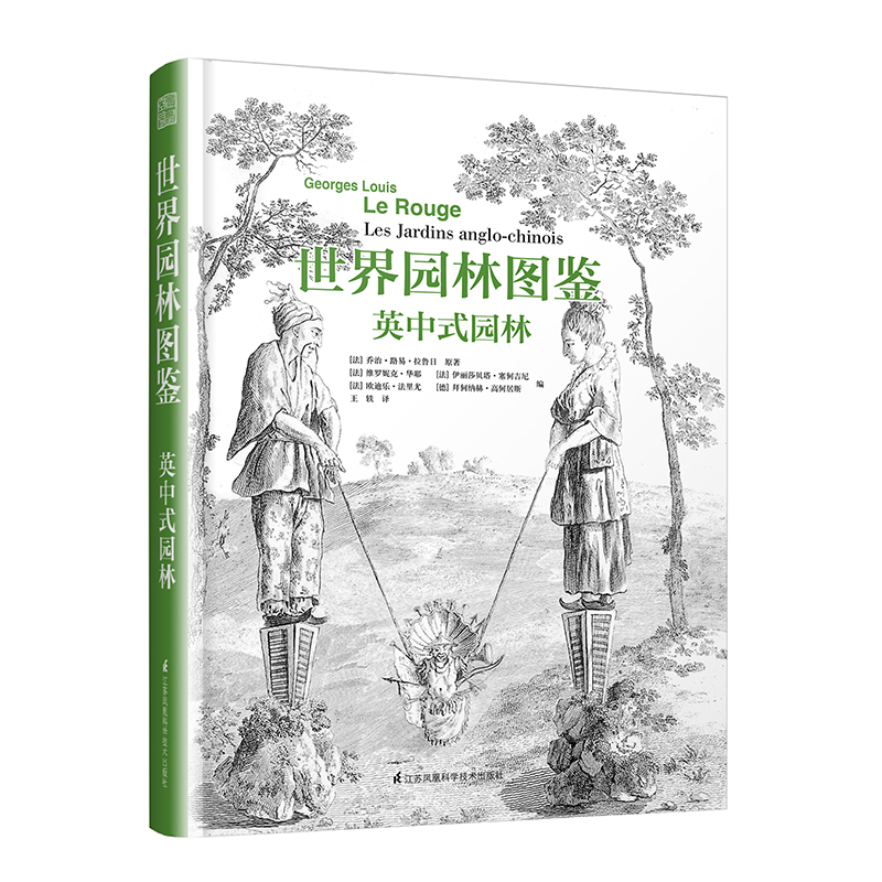 世界园林图鉴：英中式园林（法国国家图书馆珍藏版！向世人首次披露中国皇家园林「圆明园」的本来面貌）